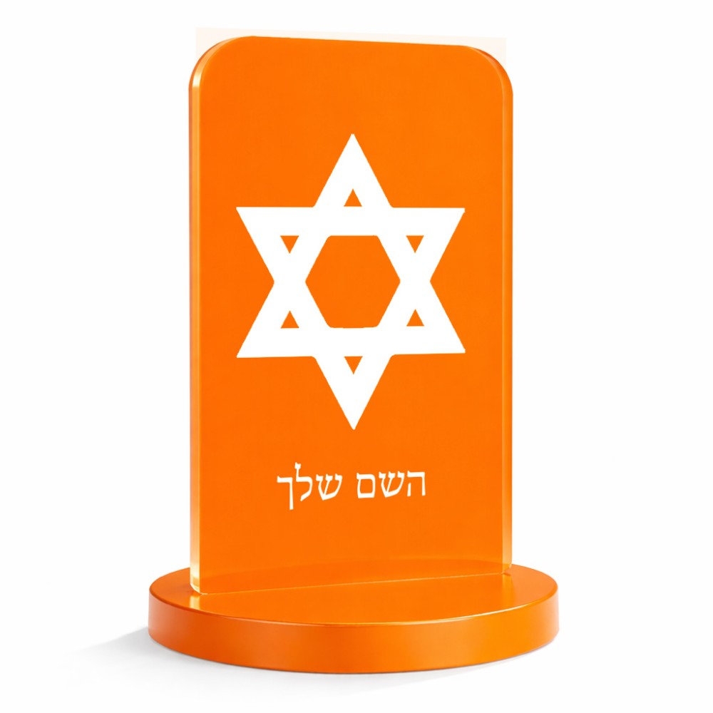 סטנד תמונה מעוצב בעיצוב אישי עם השם שלך בעיצוב מגן דוד - מגן דוד - ישראל גודל 6 × 10 ס"מ