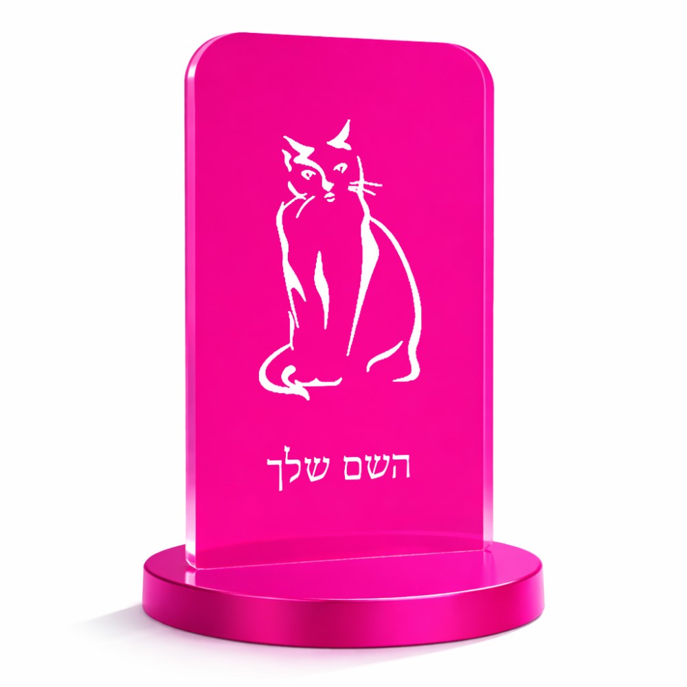 סטנד תמונה מעוצב בעיצוב אישי עם השם שלך בעיצוב חתול גודל 6 × 10 ס"מ