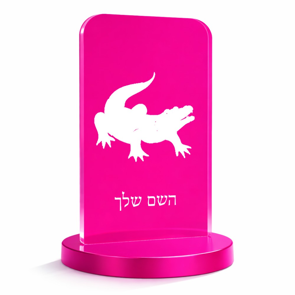 סטנד תמונה מעוצב בעיצוב אישי עם השם שלך בעיצוב תנין גודל 6 × 10 ס"מ