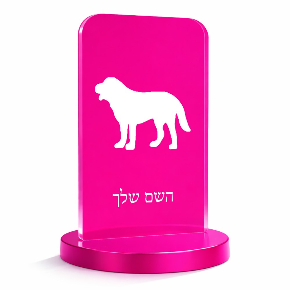 סטנד תמונה מעוצב בעיצוב אישי עם השם שלך בעיצוב כלב גודל 6 × 10 ס"מ