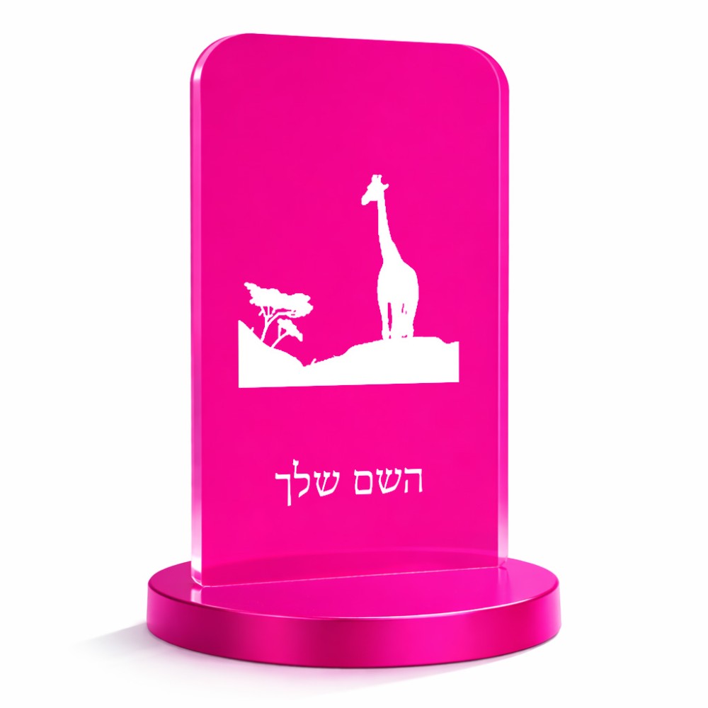 סטנד תמונה מעוצב בעיצוב אישי עם השם שלך בעיצוב ג'ירפה באפריקה גודל 6 × 10 ס"מ