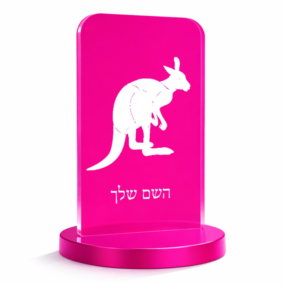 סטנד תמונה מעוצב בעיצוב אישי עם השם שלך בעיצוב קנגורו גודל 6 × 10 ס"מ