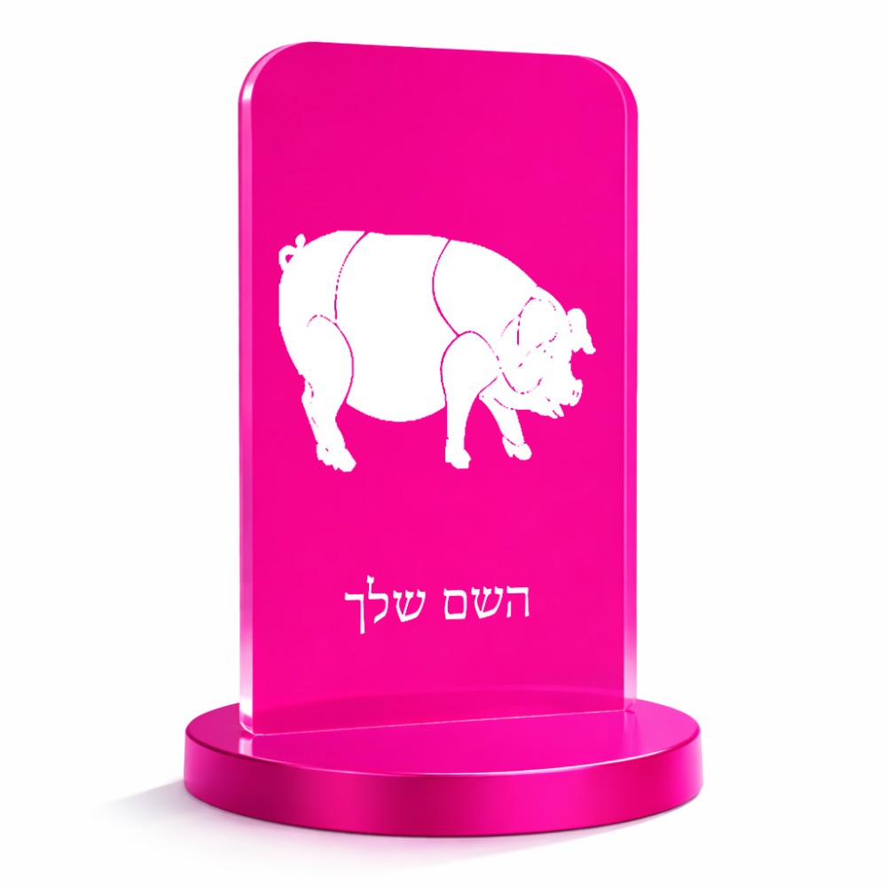 סטנד תמונה מעוצב בעיצוב אישי עם השם שלך בעיצוב חזיר גודל 6 × 10 ס"מ