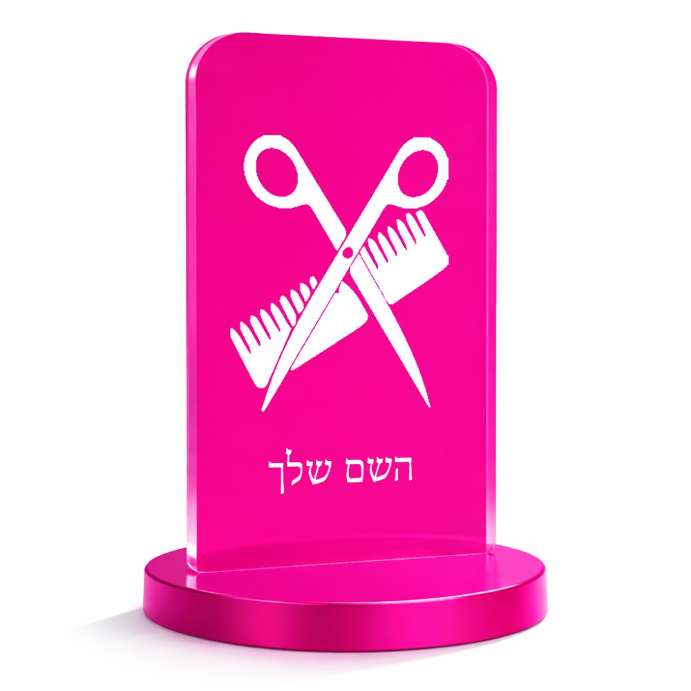 סטנד תמונה מעוצב בעיצוב אישי עם השם שלך בעיצוב מעצב שיער גודל 6 × 10 ס"מ