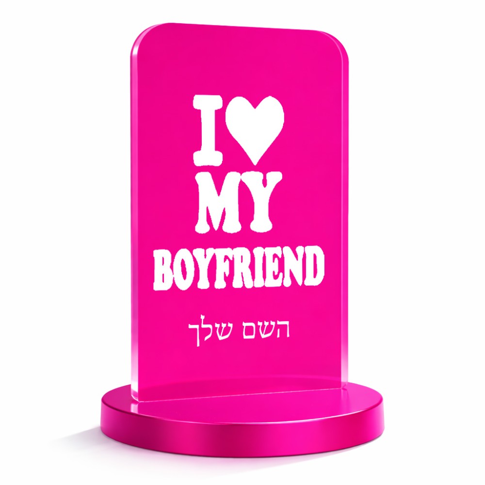 סטנד תמונה מעוצב בעיצוב אישי עם השם שלך בעיצוב אוהבת את החבר שלי גודל 6 × 10 ס"מ
