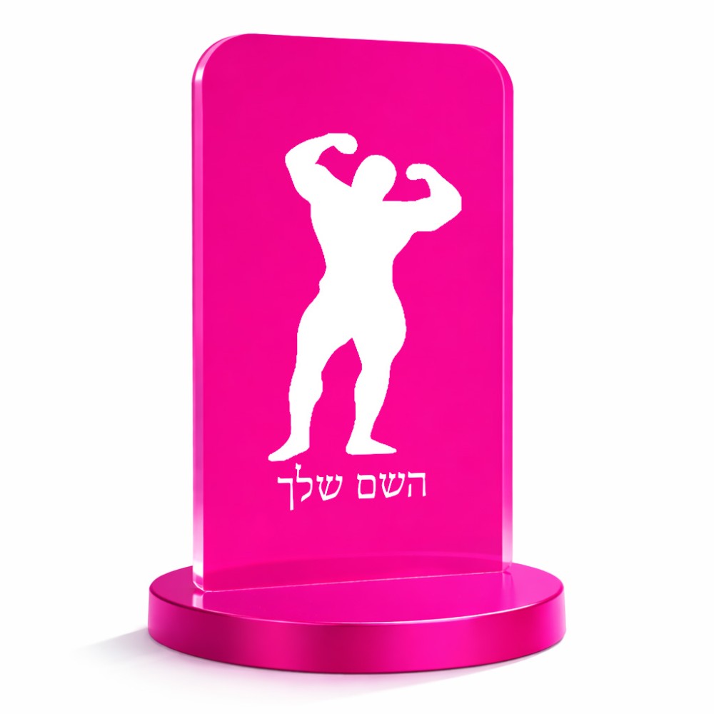 סטנד תמונה מעוצב בעיצוב אישי עם השם שלך בעיצוב פיתוח גוף גודל 6 × 10 ס"מ