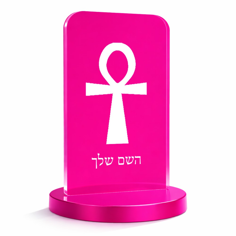 סטנד תמונה מעוצב בעיצוב אישי עם השם שלך בעיצוב אנק - מפתח החיים המצרי גודל 6 × 10 ס"מ