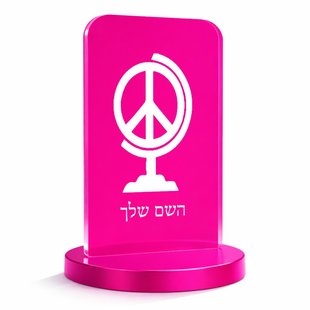 סטנד תמונה מעוצב בעיצוב אישי עם השם שלך בעיצוב גלובוסי שלום גודל 6 × 10 ס"מ