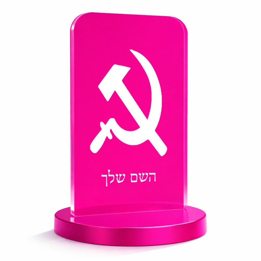 סטנד תמונה מעוצב בעיצוב אישי עם השם שלך בעיצוב פטיש ומגל גודל 6 × 10 ס"מ