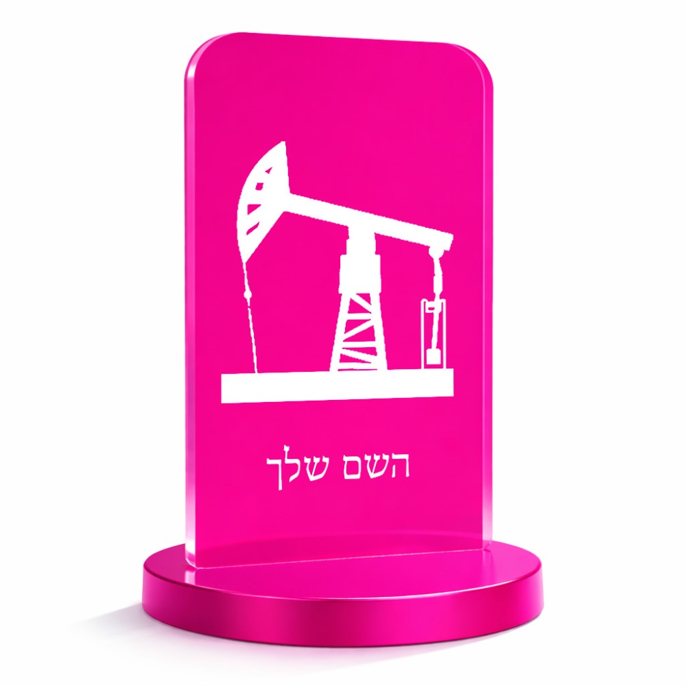 סטנד תמונה מעוצב בעיצוב אישי עם השם שלך בעיצוב באר נפט גודל 6 × 10 ס"מ