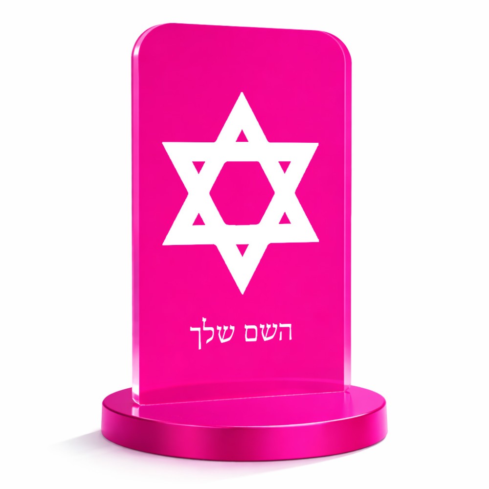 סטנד תמונה מעוצב בעיצוב אישי עם השם שלך בעיצוב מגן דוד - מגן דוד - ישראל גודל 6 × 10 ס"מ