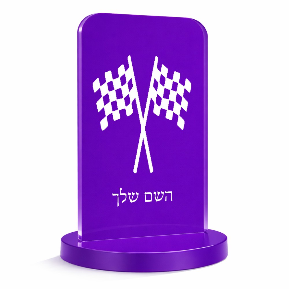 סטנד תמונה מעוצב בעיצוב אישי עם השם שלך בעיצוב דגל המירוץ גודל 6 × 10 ס"מ