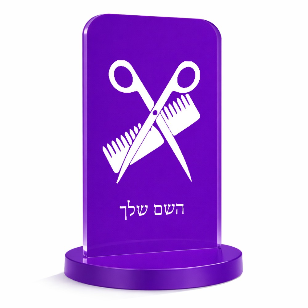 סטנד תמונה מעוצב בעיצוב אישי עם השם שלך בעיצוב מעצב שיער גודל 6 × 10 ס"מ