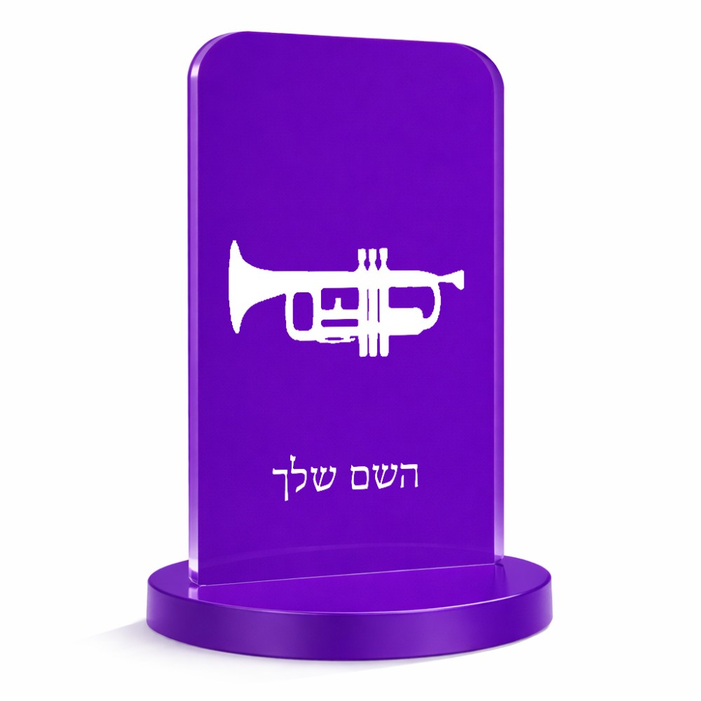 סטנד תמונה מעוצב בעיצוב אישי עם השם שלך בעיצוב חצוצרה גודל 6 × 10 ס"מ