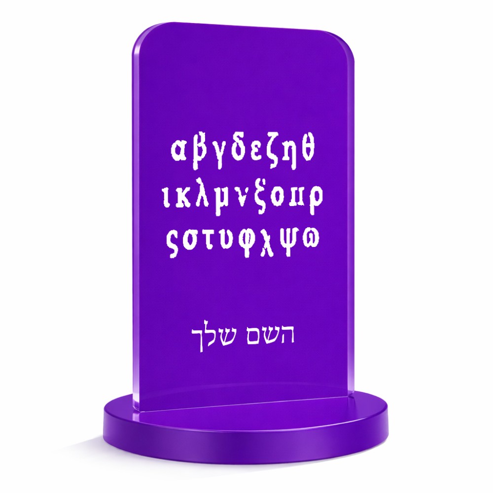 סטנד תמונה מעוצב בעיצוב אישי עם השם שלך בעיצוב האלפבית היווני גודל 6 × 10 ס"מ
