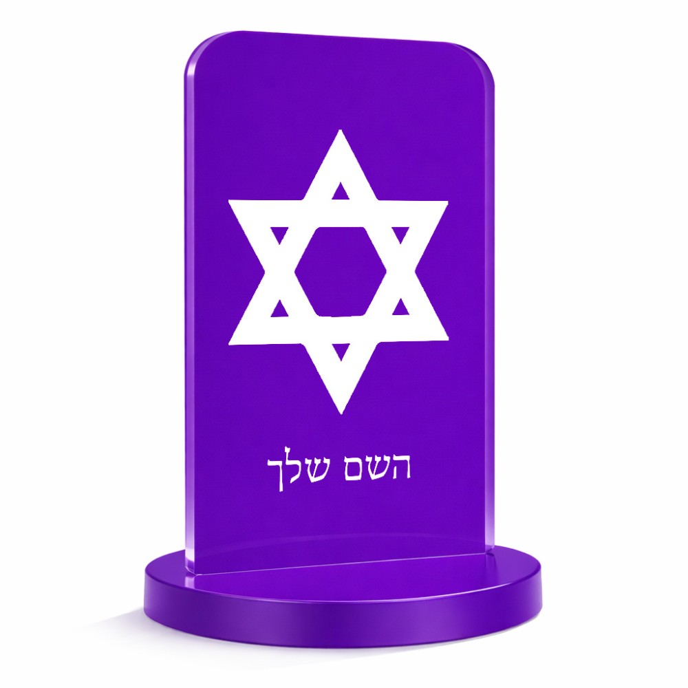 סטנד תמונה מעוצב בעיצוב אישי עם השם שלך בעיצוב מגן דוד - מגן דוד - ישראל גודל 6 × 10 ס"מ