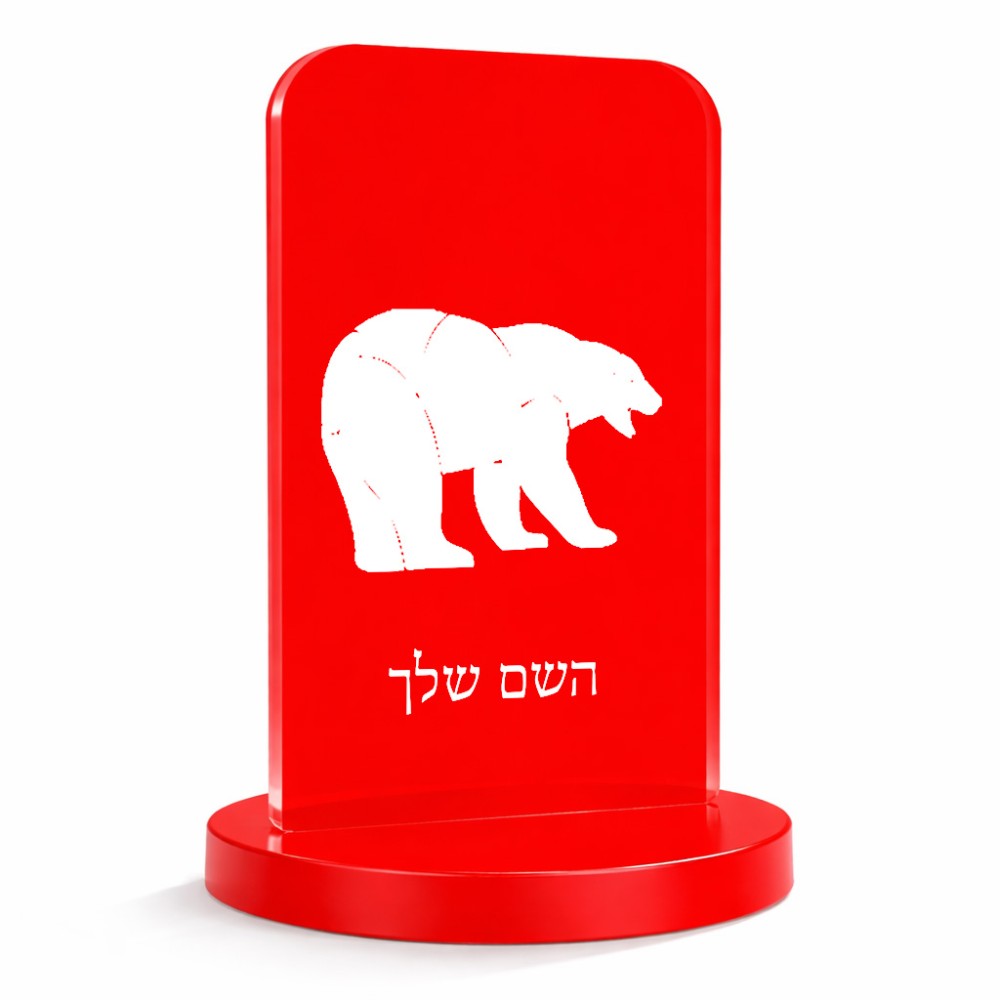 סטנד תמונה מעוצב בעיצוב אישי עם השם שלך בעיצוב דוב גודל 6 × 10 ס"מ