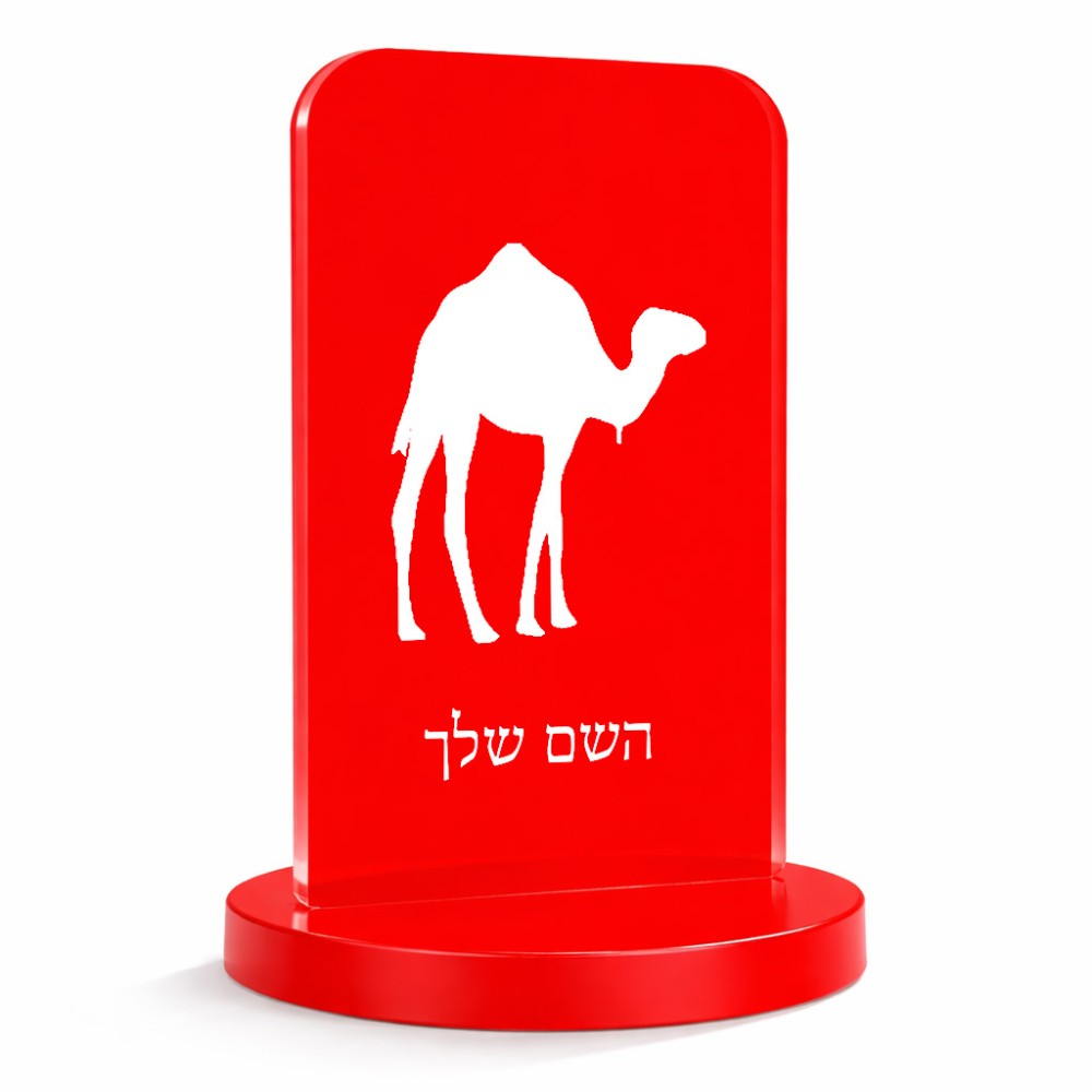 סטנד תמונה מעוצב בעיצוב אישי עם השם שלך בעיצוב גמל גודל 6 × 10 ס"מ