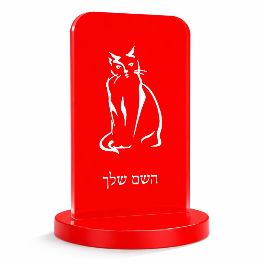 סטנד תמונה מעוצב בעיצוב אישי עם השם שלך בעיצוב חתול גודל 6 × 10 ס"מ