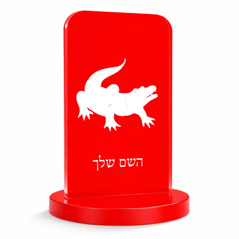 סטנד תמונה מעוצב בעיצוב אישי עם השם שלך בעיצוב תנין גודל 6 × 10 ס"מ