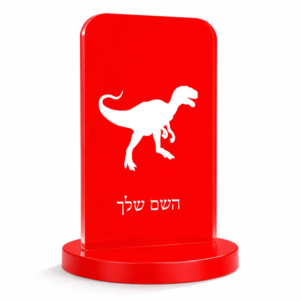 סטנד תמונה מעוצב בעיצוב אישי עם השם שלך בעיצוב דינוזאור גודל 6 × 10 ס"מ