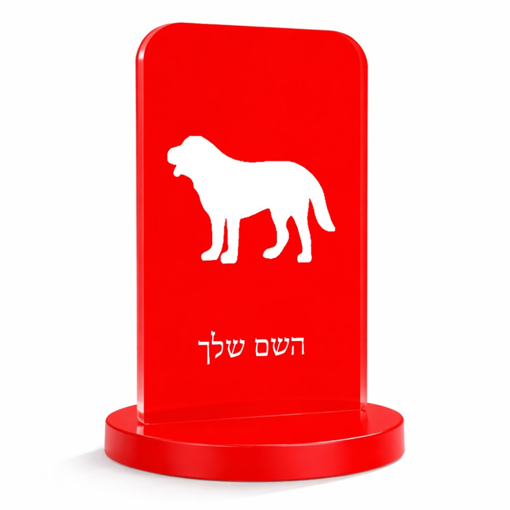 סטנד תמונה מעוצב בעיצוב אישי עם השם שלך בעיצוב כלב גודל 6 × 10 ס"מ