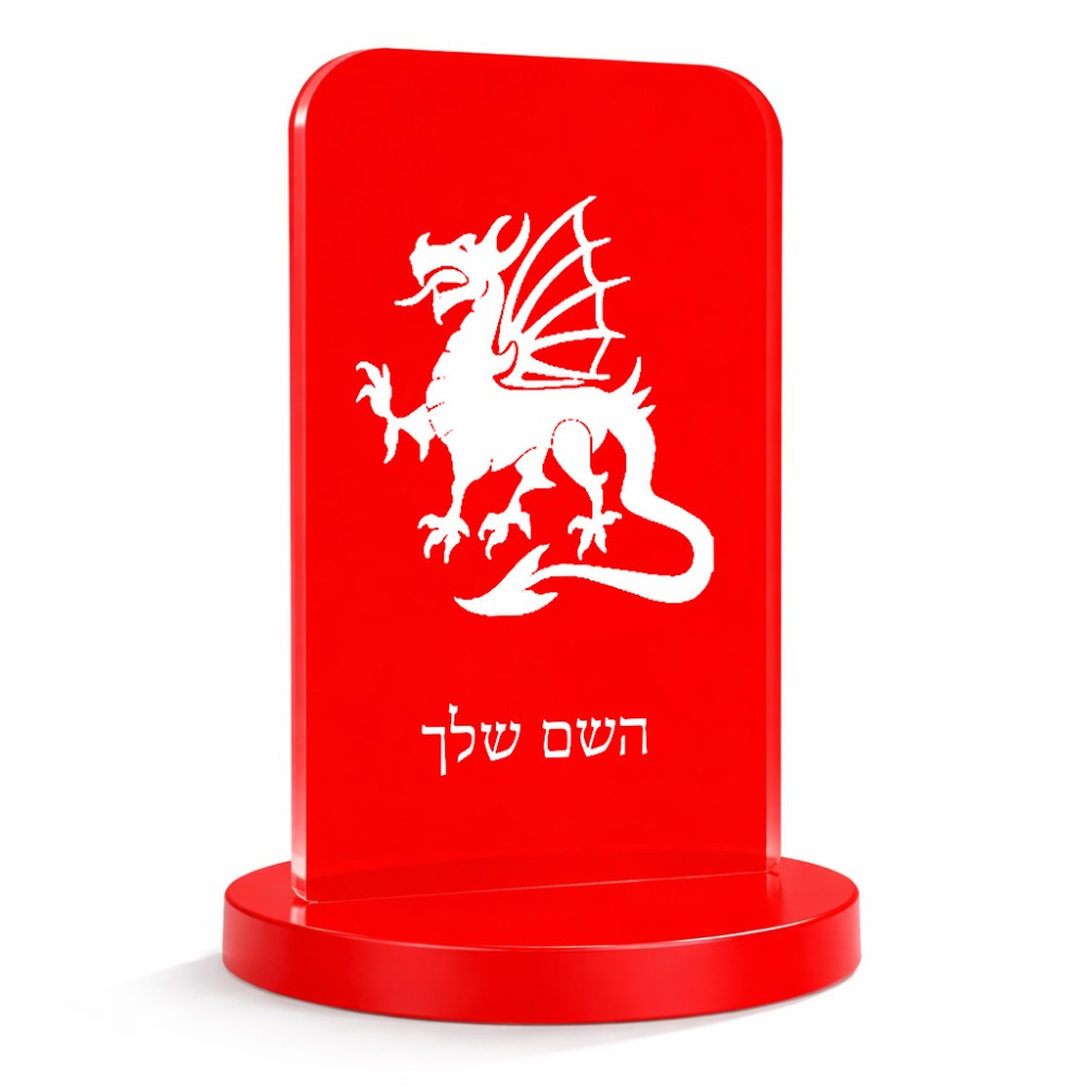 סטנד תמונה מעוצב בעיצוב אישי עם השם שלך בעיצוב דרקון גודל 6 × 10 ס"מ