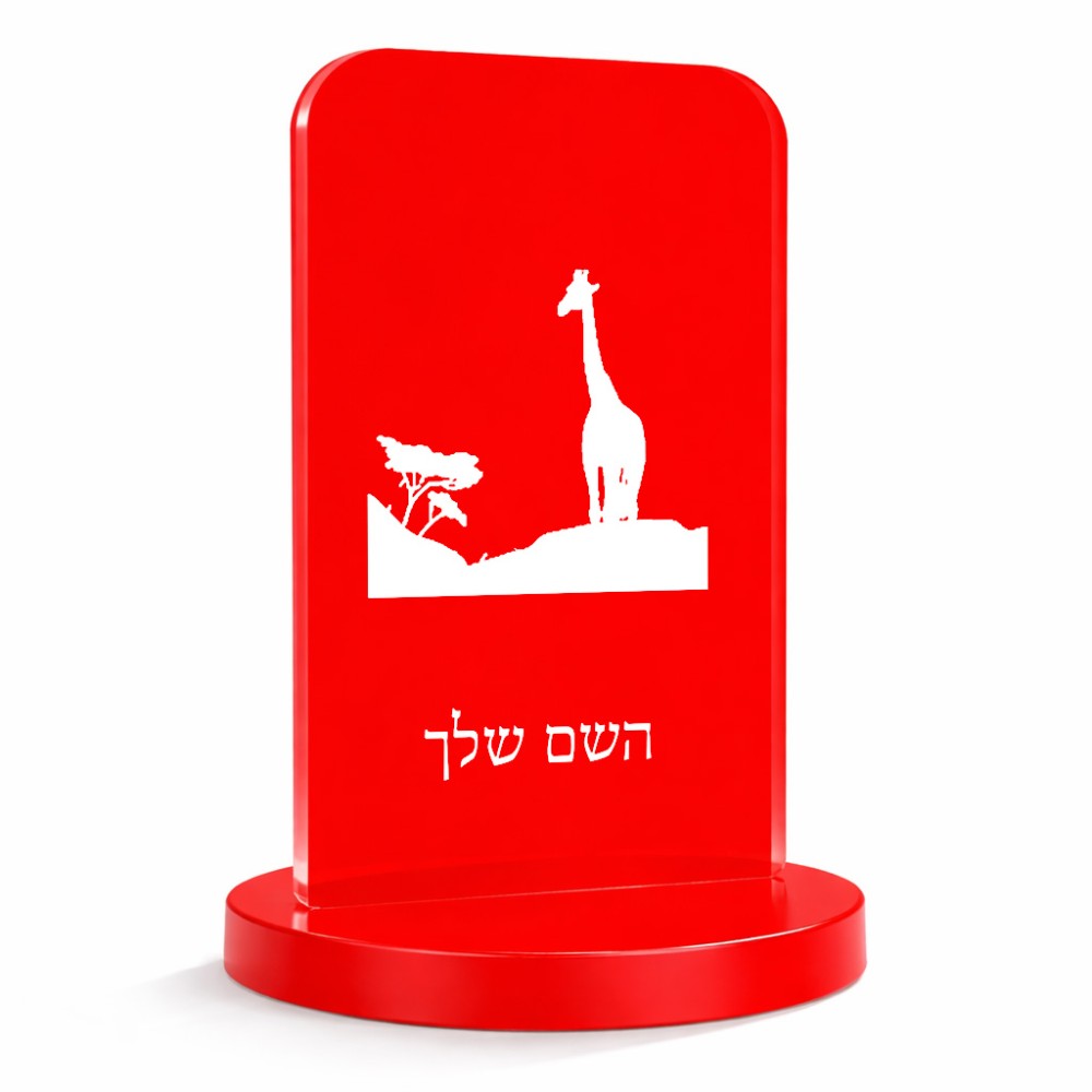 סטנד תמונה מעוצב בעיצוב אישי עם השם שלך בעיצוב ג'ירפה באפריקה גודל 6 × 10 ס"מ