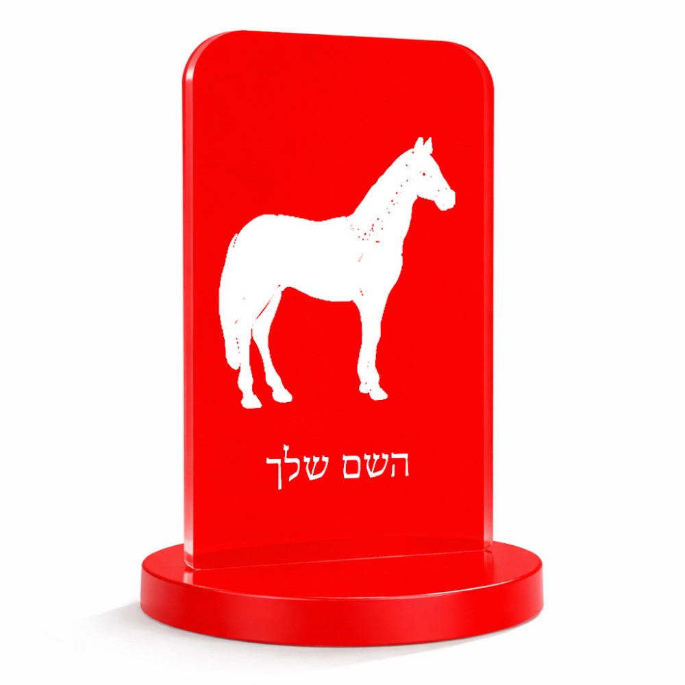 סטנד תמונה מעוצב בעיצוב אישי עם השם שלך בעיצוב סוס גודל 6 × 10 ס"מ