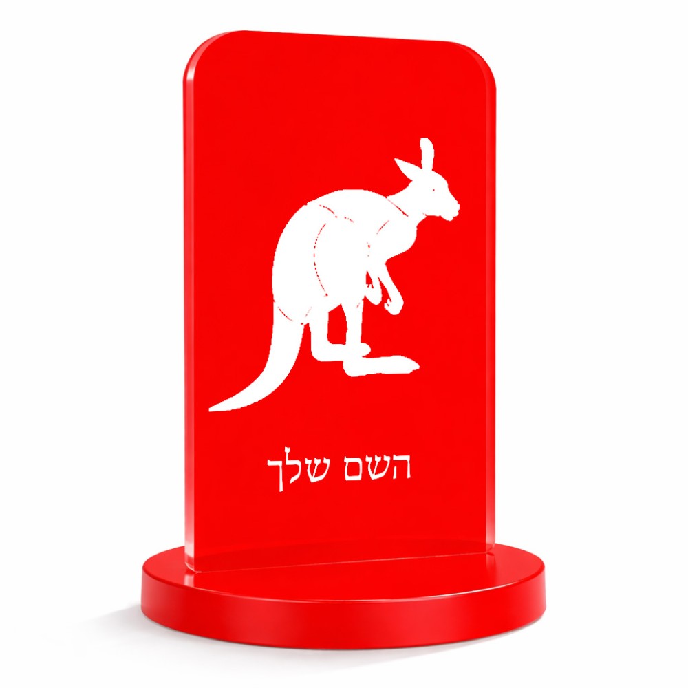 סטנד תמונה מעוצב בעיצוב אישי עם השם שלך בעיצוב קנגורו גודל 6 × 10 ס"מ