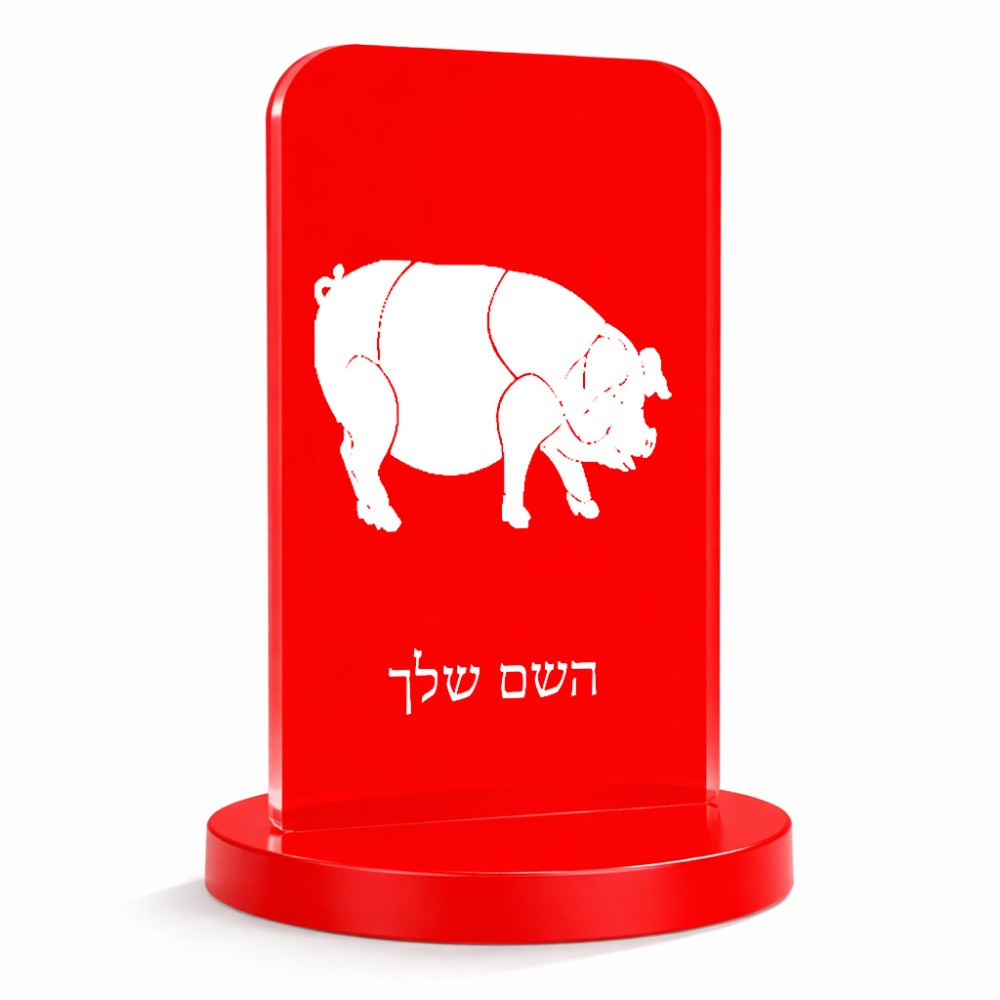 סטנד תמונה מעוצב בעיצוב אישי עם השם שלך בעיצוב חזיר גודל 6 × 10 ס"מ