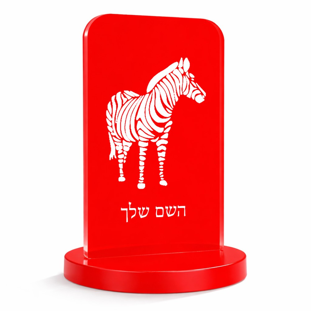 סטנד תמונה מעוצב בעיצוב אישי עם השם שלך בעיצוב זברה גודל 6 × 10 ס"מ