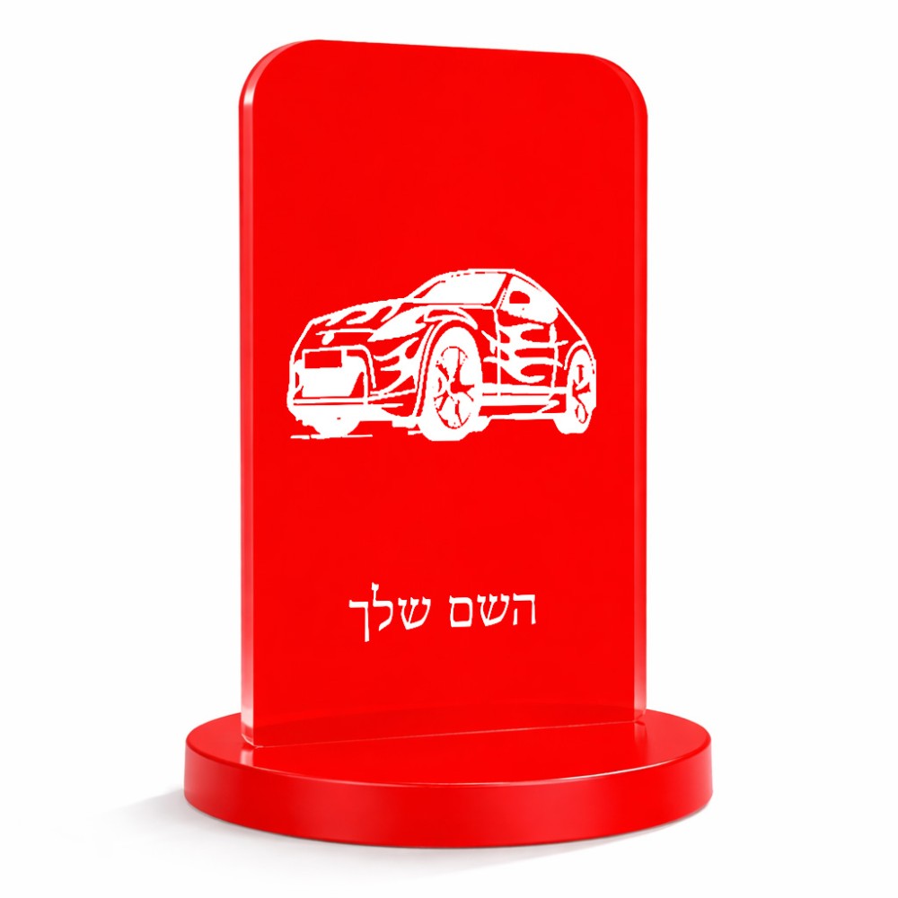 סטנד תמונה מעוצב בעיצוב אישי עם השם שלך בעיצוב מכונית גודל 6 × 10 ס"מ