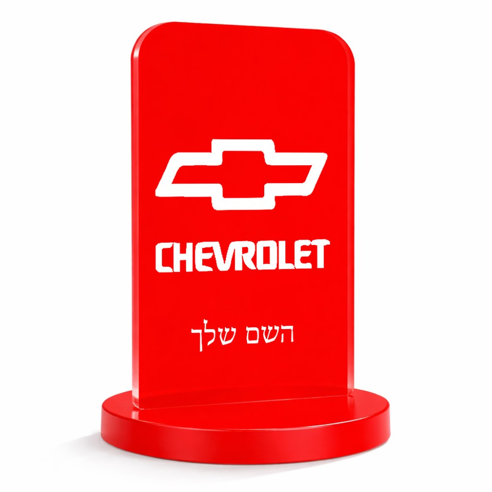 סטנד תמונה מעוצב בעיצוב אישי עם השם שלך בעיצוב שברולט גודל 6 × 10 ס"מ