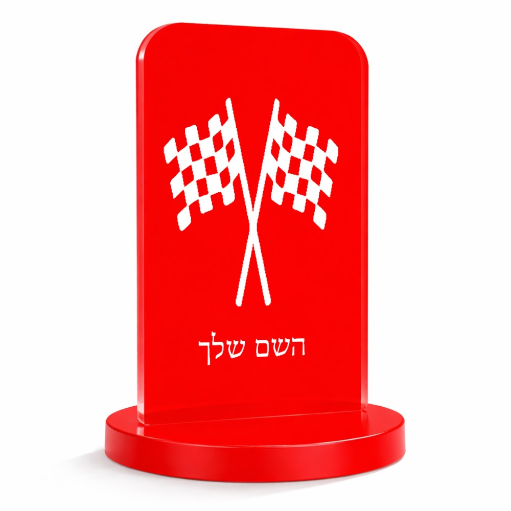 סטנד תמונה מעוצב בעיצוב אישי עם השם שלך בעיצוב דגל המירוץ גודל 6 × 10 ס"מ