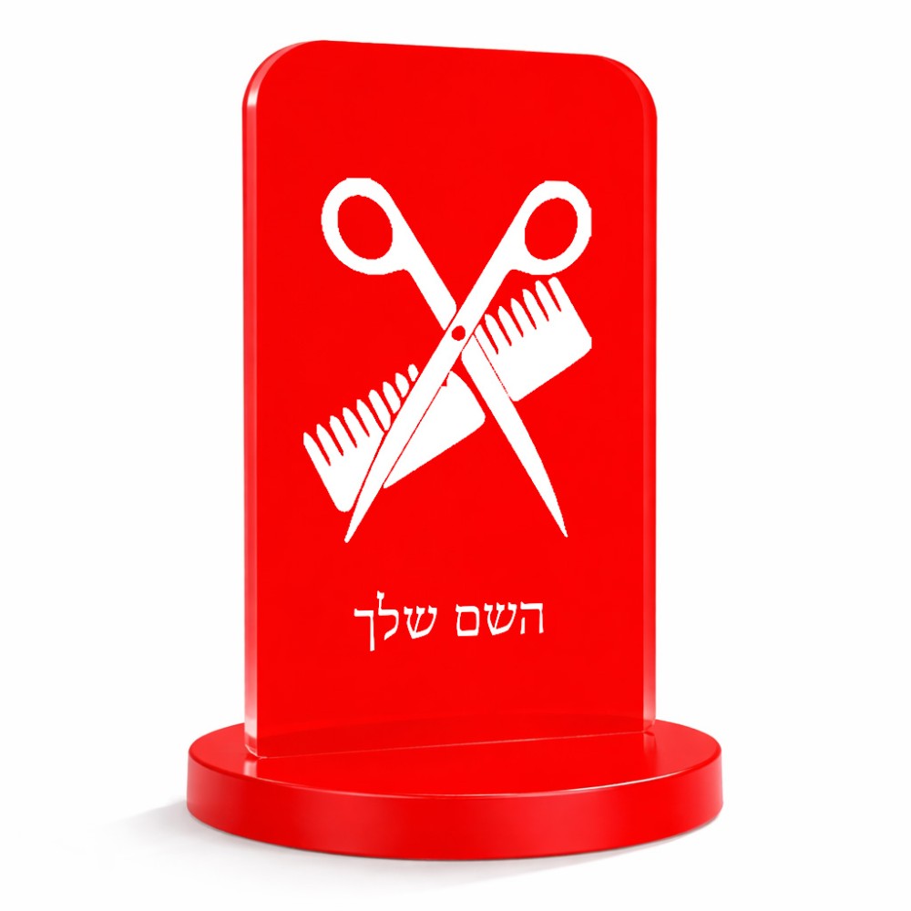 סטנד תמונה מעוצב בעיצוב אישי עם השם שלך בעיצוב מעצב שיער גודל 6 × 10 ס"מ