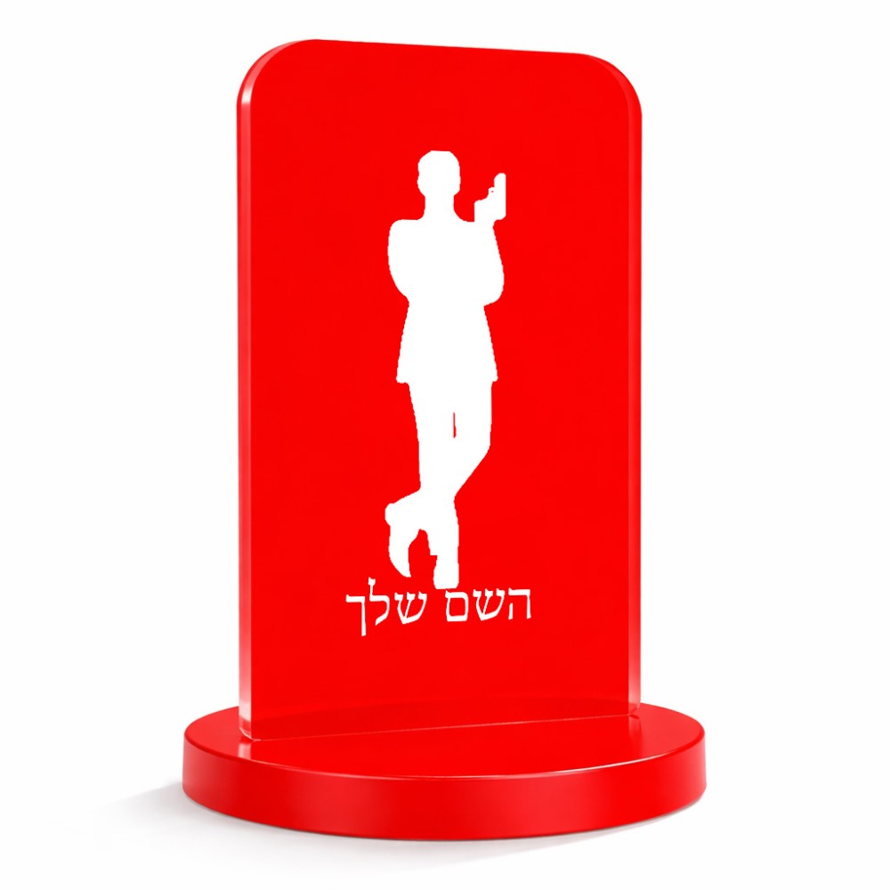 סטנד תמונה מעוצב בעיצוב אישי עם השם שלך בעיצוב ג'יימס בונד גודל 6 × 10 ס"מ