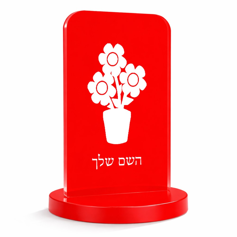 סטנד תמונה מעוצב בעיצוב אישי עם השם שלך בעיצוב פרח גודל 6 × 10 ס"מ