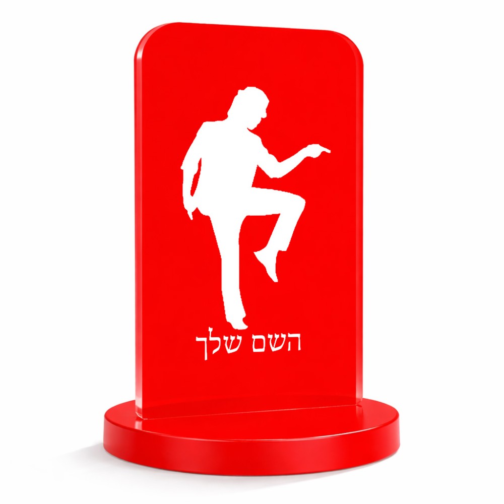 סטנד תמונה מעוצב בעיצוב אישי עם השם שלך בעיצוב רקדן גודל 6 × 10 ס"מ