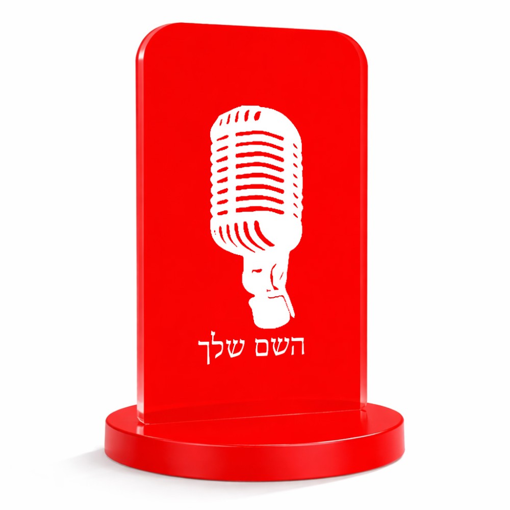 סטנד תמונה מעוצב בעיצוב אישי עם השם שלך בעיצוב מיקרופון גודל 6 × 10 ס"מ