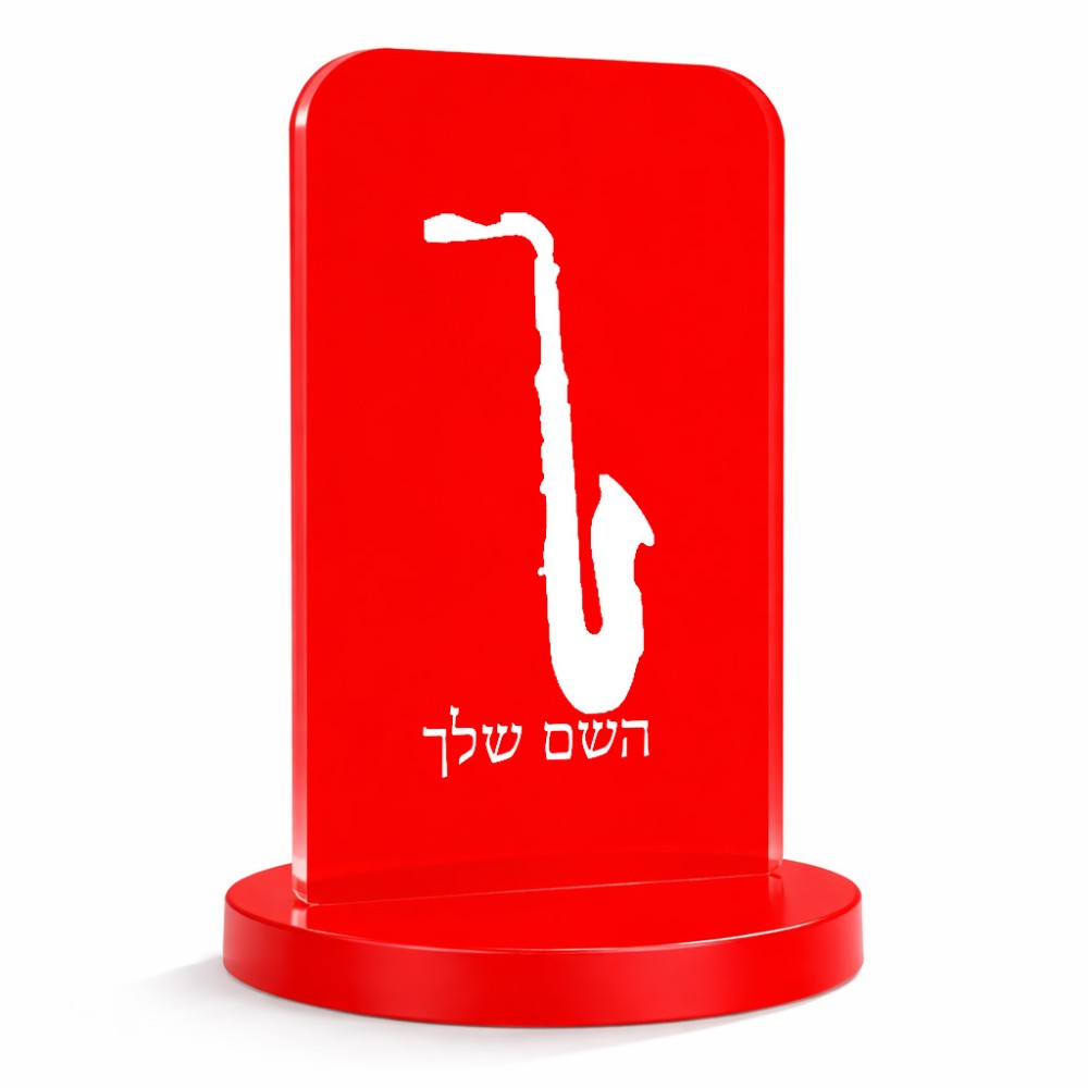 סטנד תמונה מעוצב בעיצוב אישי עם השם שלך בעיצוב סקסופון גודל 6 × 10 ס"מ