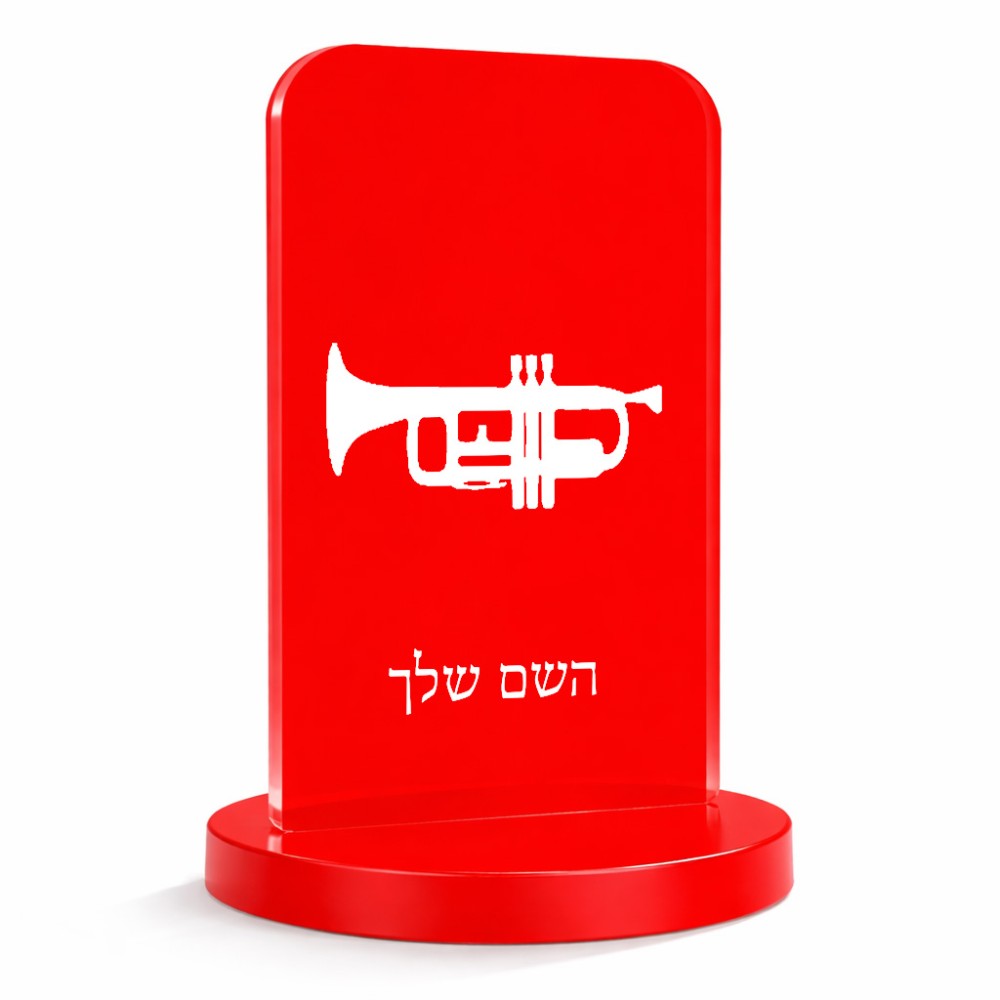 סטנד תמונה מעוצב בעיצוב אישי עם השם שלך בעיצוב חצוצרה גודל 6 × 10 ס"מ