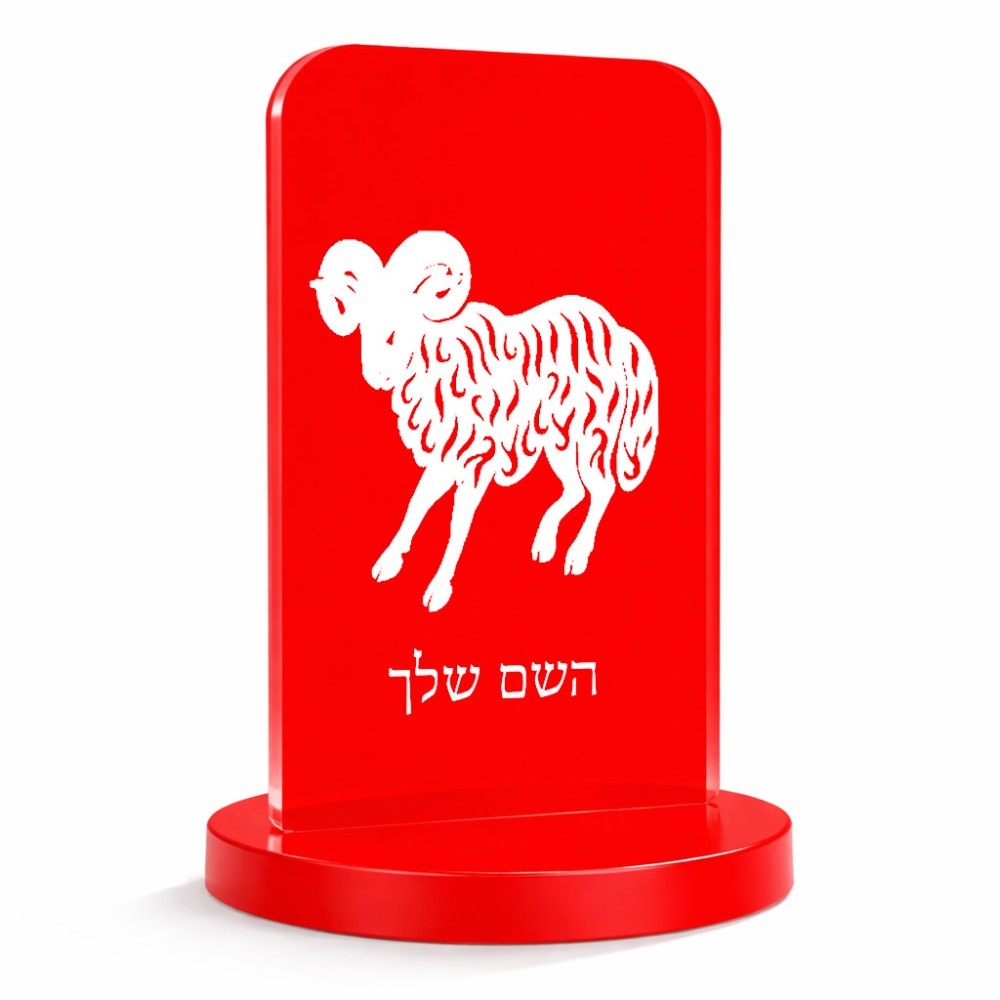 סטנד תמונה מעוצב בעיצוב אישי עם השם שלך בעיצוב מזלות - טלה גודל 6 × 10 ס"מ