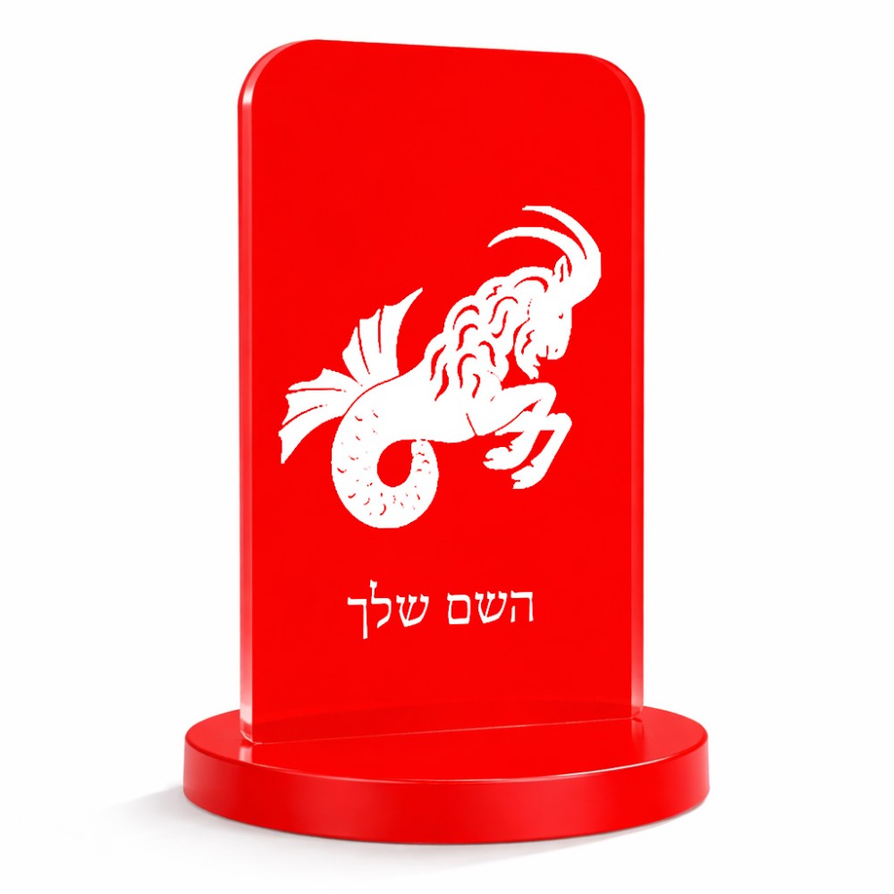 סטנד תמונה מעוצב בעיצוב אישי עם השם שלך בעיצוב מזלות - גדי גודל 6 × 10 ס"מ