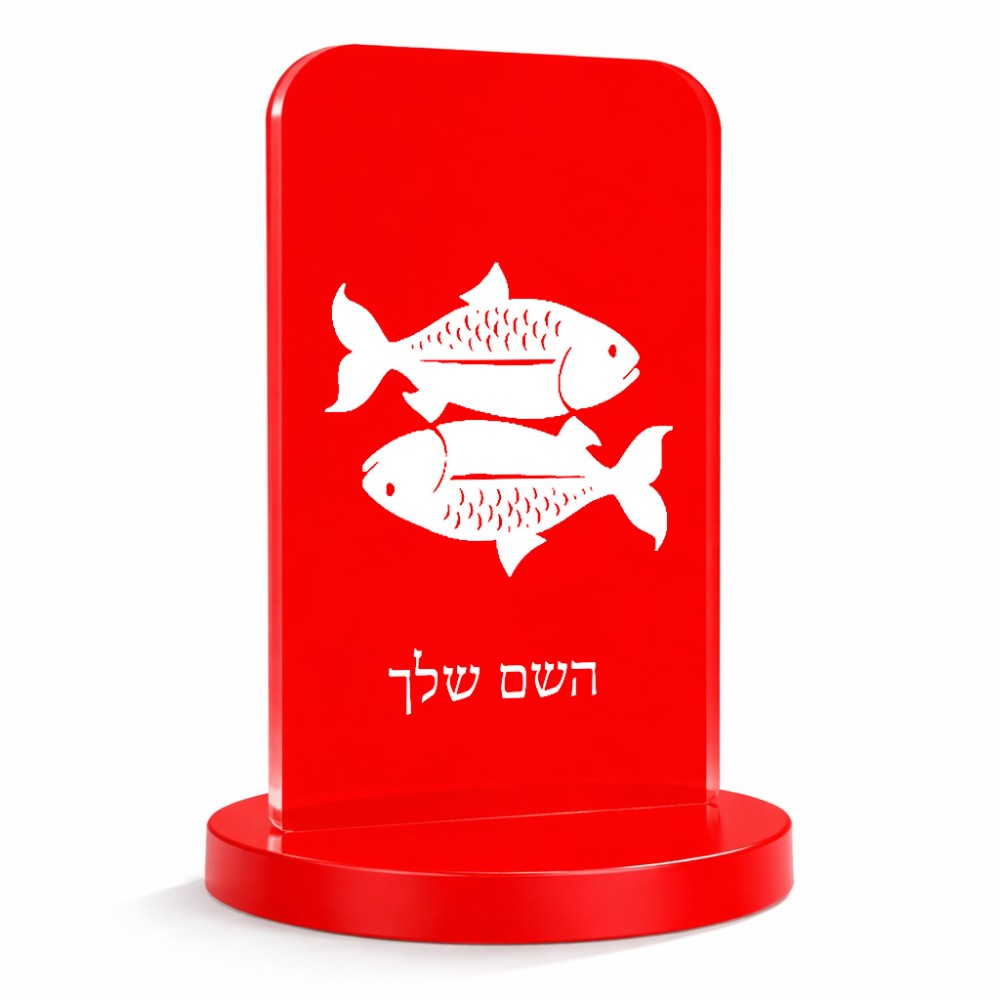 סטנד תמונה מעוצב בעיצוב אישי עם השם שלך בעיצוב מזלות - דגים גודל 6 × 10 ס"מ