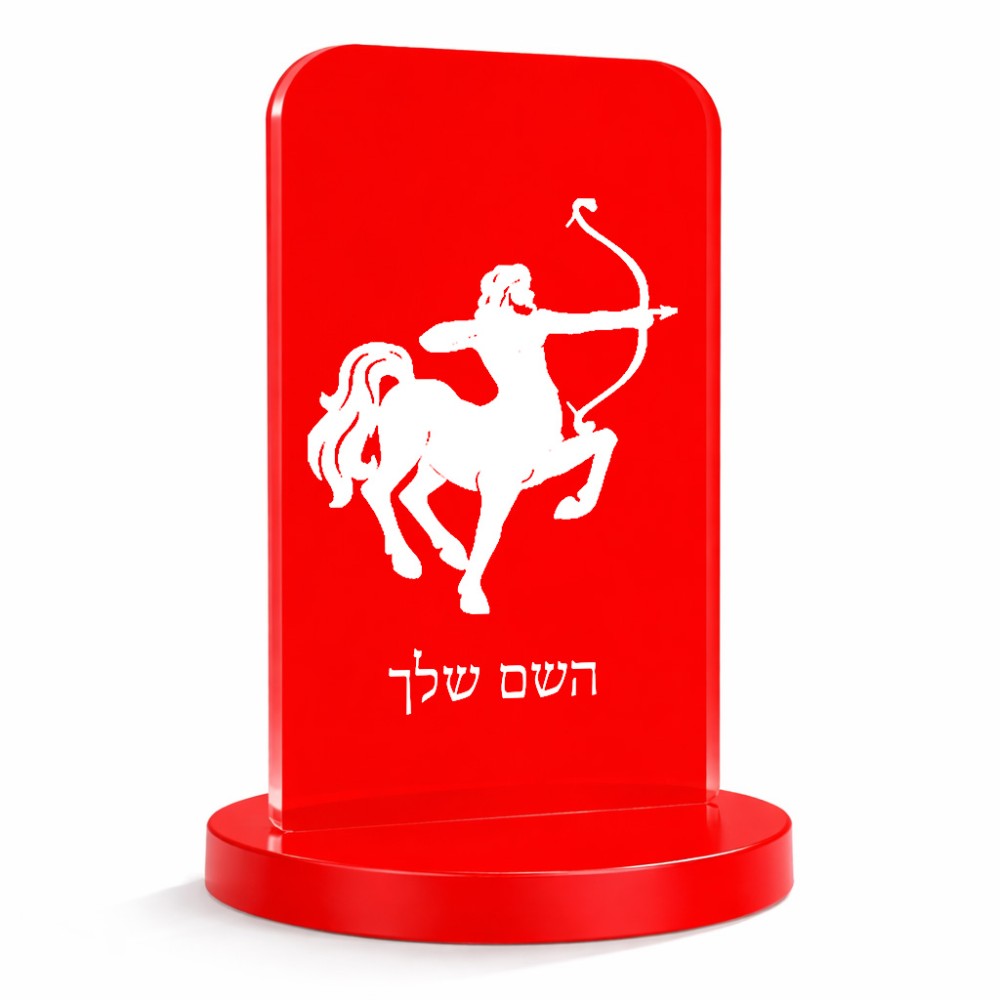 סטנד תמונה מעוצב בעיצוב אישי עם השם שלך בעיצוב מזלות - קשת גודל 6 × 10 ס"מ