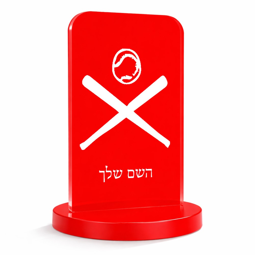 סטנד תמונה מעוצב בעיצוב אישי עם השם שלך בעיצוב כדור בסיס גודל 6 × 10 ס"מ