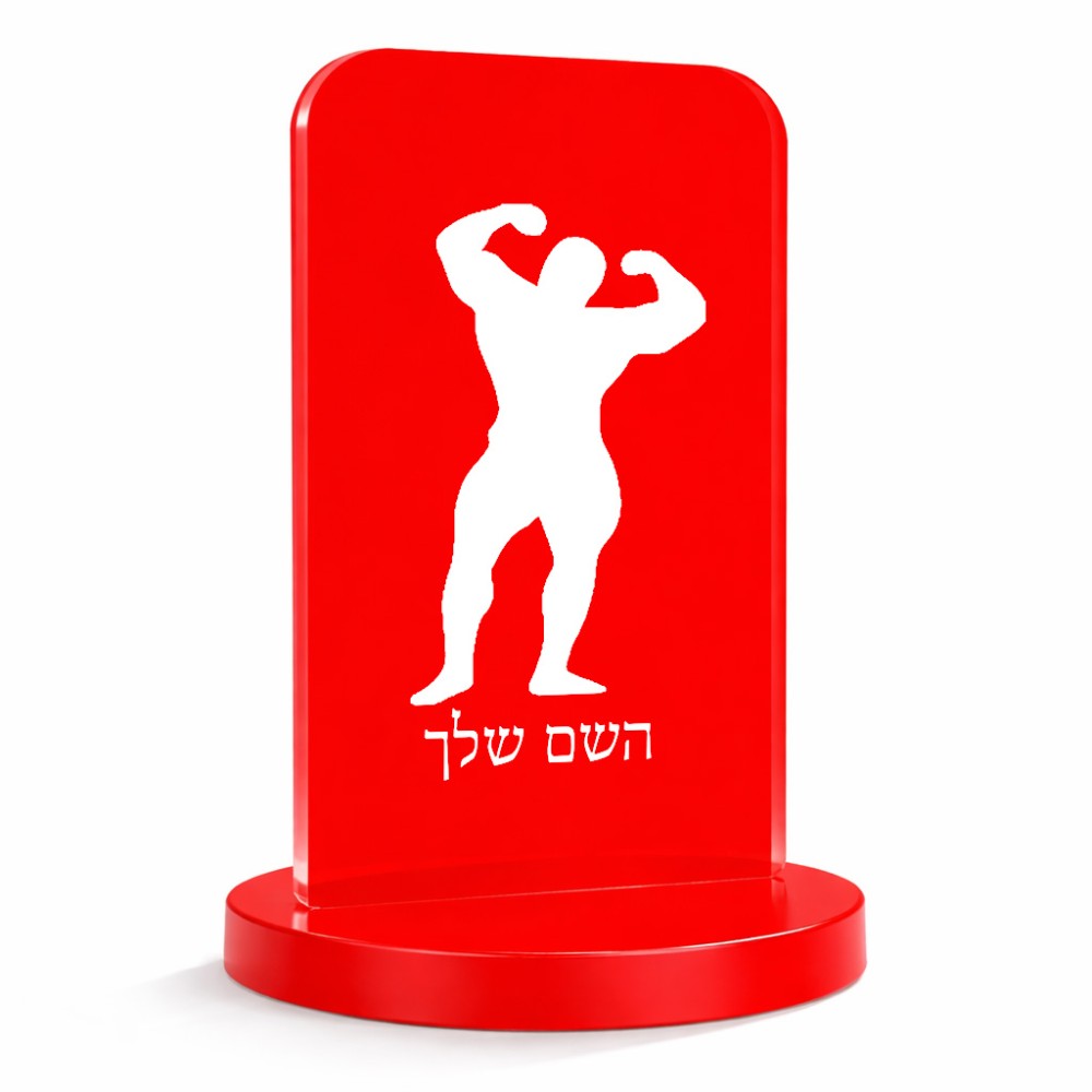 סטנד תמונה מעוצב בעיצוב אישי עם השם שלך בעיצוב פיתוח גוף גודל 6 × 10 ס"מ