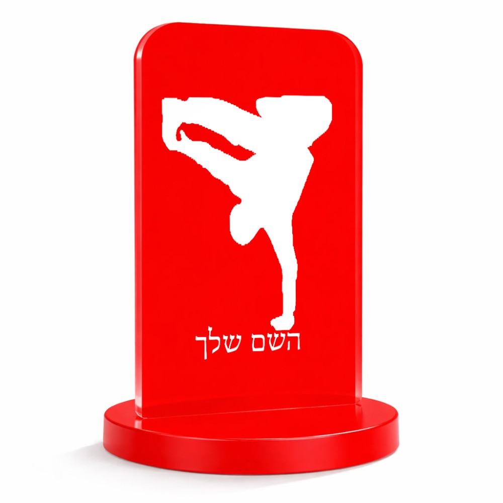 סטנד תמונה מעוצב בעיצוב אישי עם השם שלך בעיצוב ברייקדאנס גודל 6 × 10 ס"מ