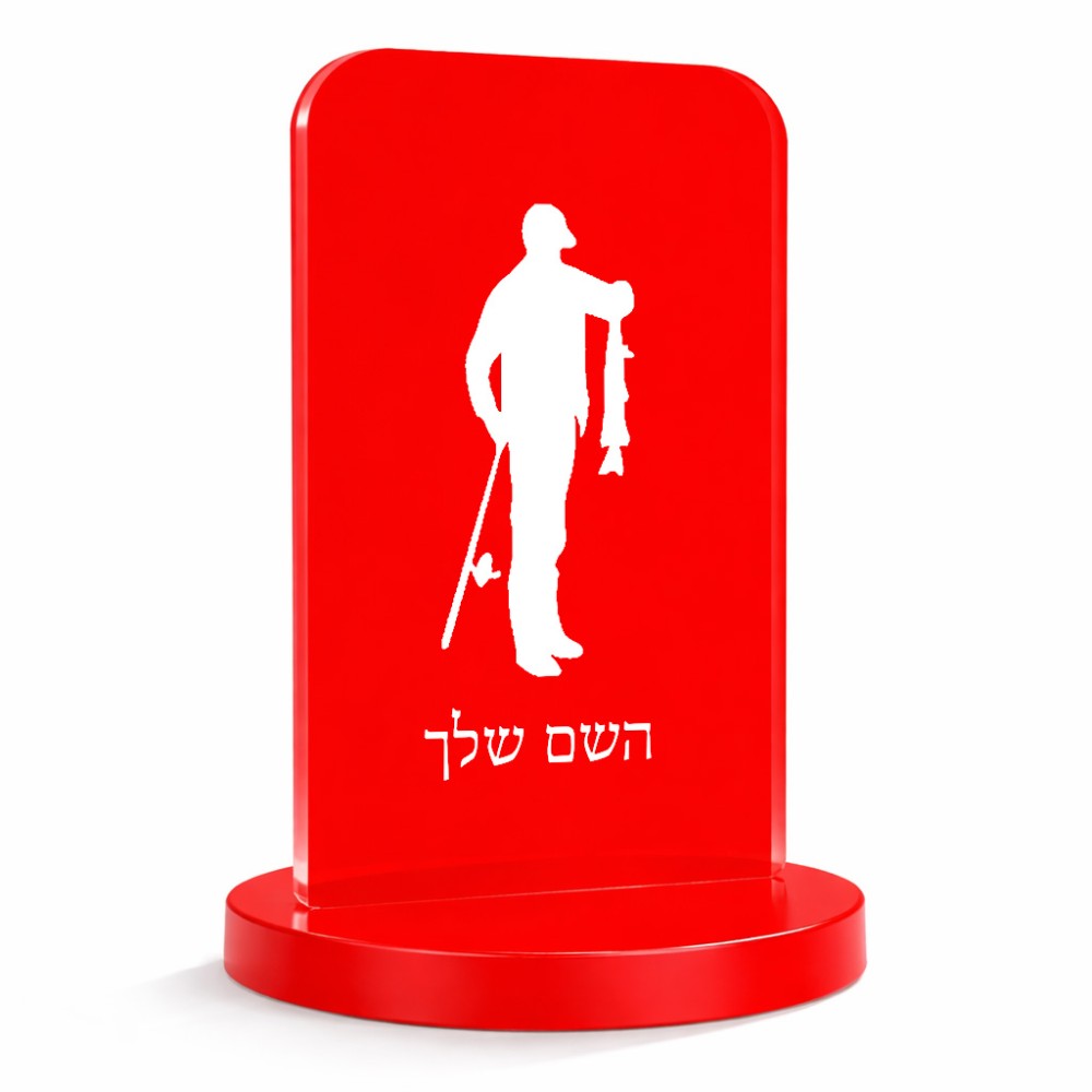סטנד תמונה מעוצב בעיצוב אישי עם השם שלך בעיצוב פישמן גודל 6 × 10 ס"מ